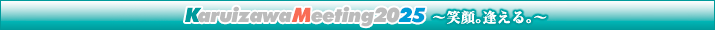Karuizawa Meeting 2025�@�`�Ί�B������B�`
